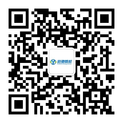 訂閱號二維碼:集寧韻馳駕校.jpg 訂閱號二維碼:集寧韻馳駕校.jpg